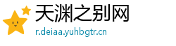 天渊之别网